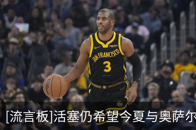 [流言板]活塞仍希望今夏与奥萨尔-汤普森达成长期续约